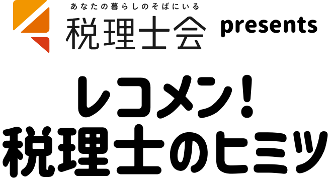 税理士会presents レコメン！税理士のヒミツ