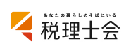 あなたの暮らしのそばにいる税理士会