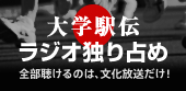 完全実況生中継　大学駅伝ラジオ独り占め