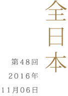 全日本第48回2016年11月6日