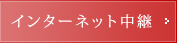 インターネット中継