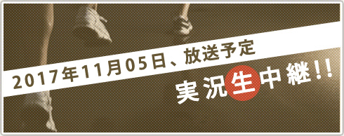 2017年11月5日、朝8時から地上波とWEBで実況生中継!!