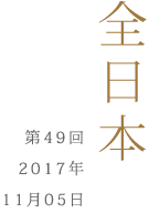 全日本第49回2017年11月5日