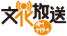 文化放送トップページへ