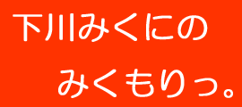 下川みくにの みくもりっ。