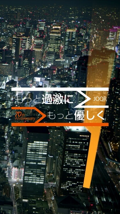文化放送70周年記念サイト「もっと過激に もっと優しく」