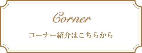 Corner コーナー紹介はこちらから