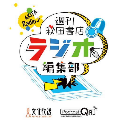 週刊秋田書店 ラジオ編集部 週刊秋田書店 ラジオ編集部