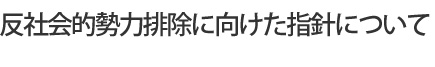放送基準
