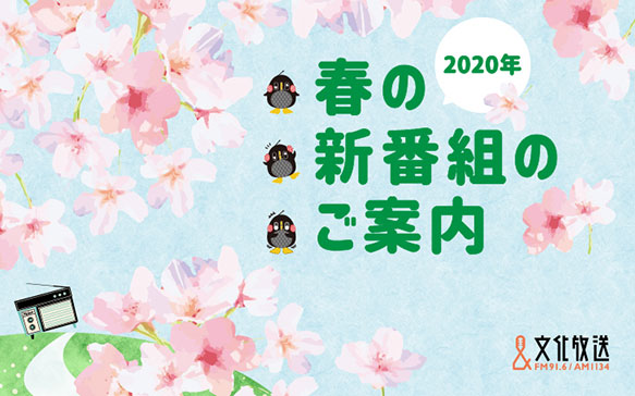 文化放送年 春の新番組 文化放送 記事詳細