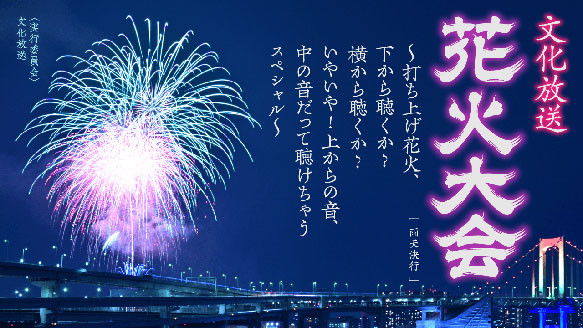 花火大会特番 を ららぽーとtokyo Bay 館内のline Beaconで特別配信 文化放送 記事詳細