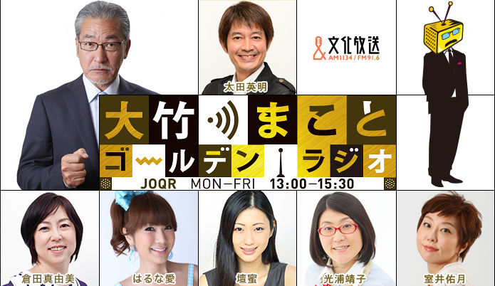 東京新聞の望月衣塑子記者が生出演 大竹まこと ゴールデンラジオ 文化放送 記事詳細 東京新聞の望月衣塑子記者が生出演 大竹まこと ゴールデンラジオ 文化放送 記事詳細