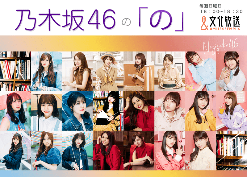 乃木坂46の「の」