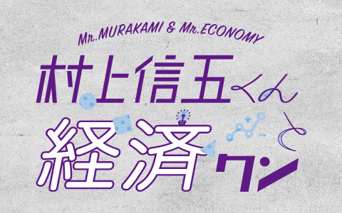 村上信五くんと経済クン