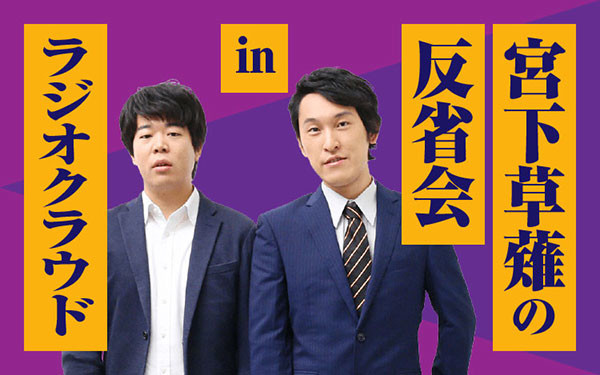 宮下草薙の反省会inラジオクラウド 2ヵ月限定で配信決定 文化放送 記事詳細 宮下草薙の反省会inラジオクラウド 2ヵ月限定で配信決定 文化放送 記事詳細