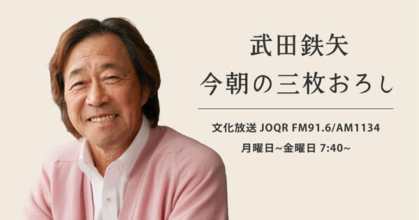 武田鉄矢 4種類の文字をもつ日本語の奥深さに感心 武田鉄矢 今朝の三枚おろし 文化放送 記事詳細