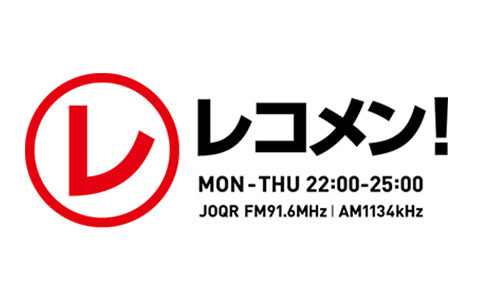 方 レコメン 聞き 【JO1】レコメン！に川川コンビが出演！ラジオの聞き方や聴き逃し配信を紹介！