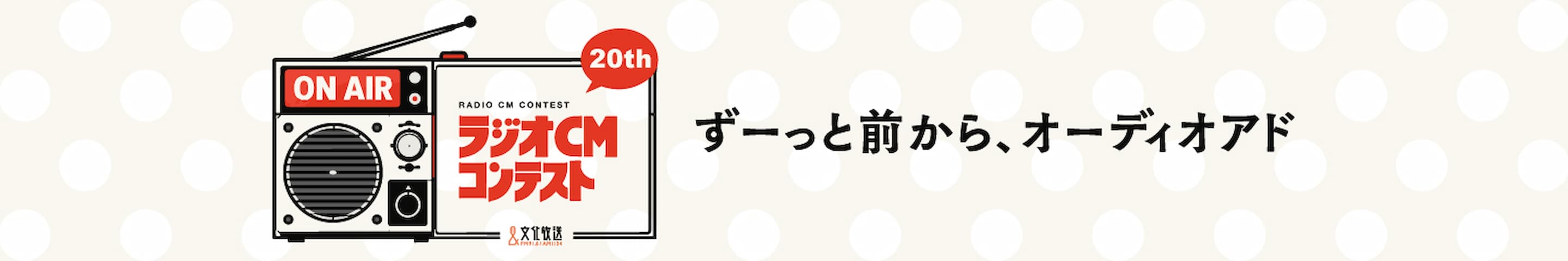 第20回 ラジオCMコンテスト ずーっと前から、オーディオアド