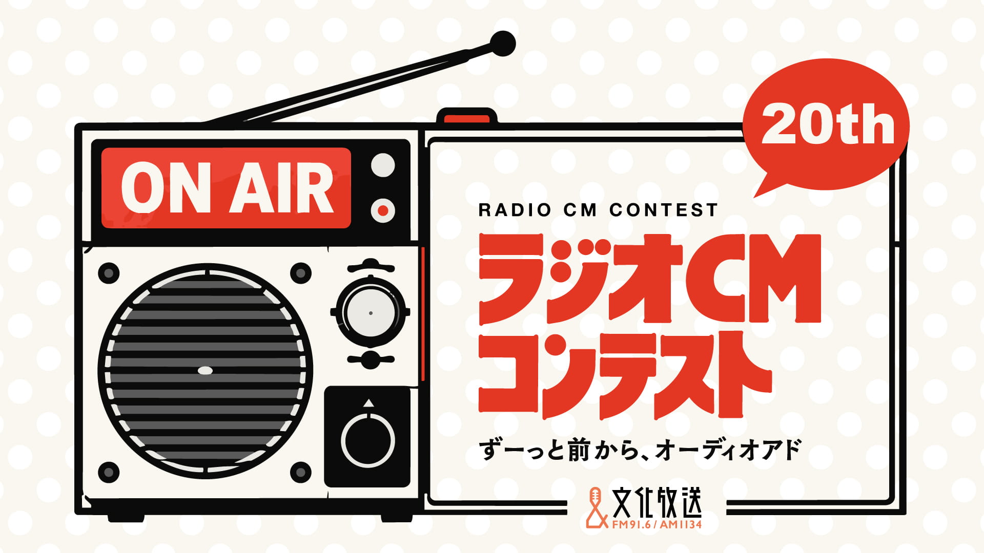 第20回 ラジオCMコンテスト ずーっと前から、オーディオアド