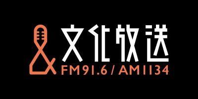 文化放送 FMラジオ91.6MHz AMラジオ1134kHz JOQR