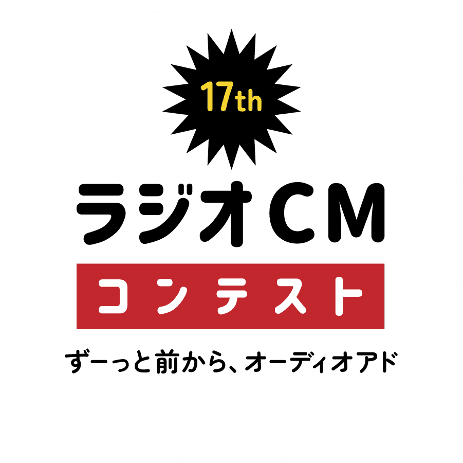 第17回ラジオCMコンテスト