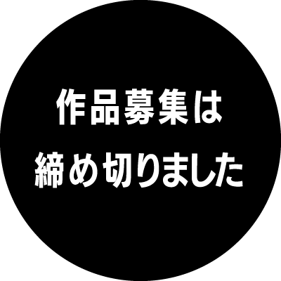 作品応募は締め切りました