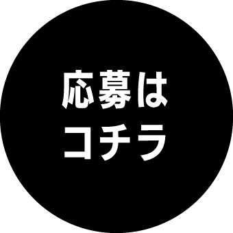 応募はコチラ