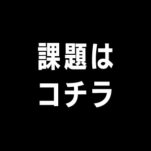 課題はこちら！