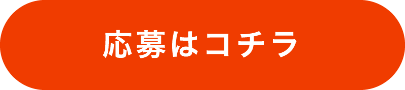 応募はコチラ