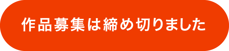 作品応募は締め切りました