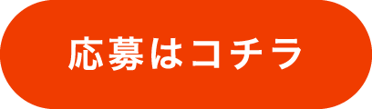 応募はコチラ