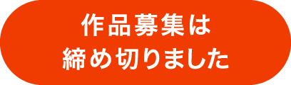 作品募集は締め切りました