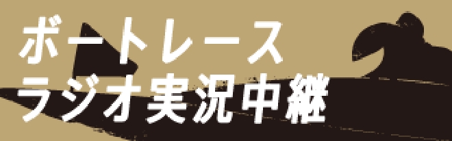 ボートレース ラジオ実況中継