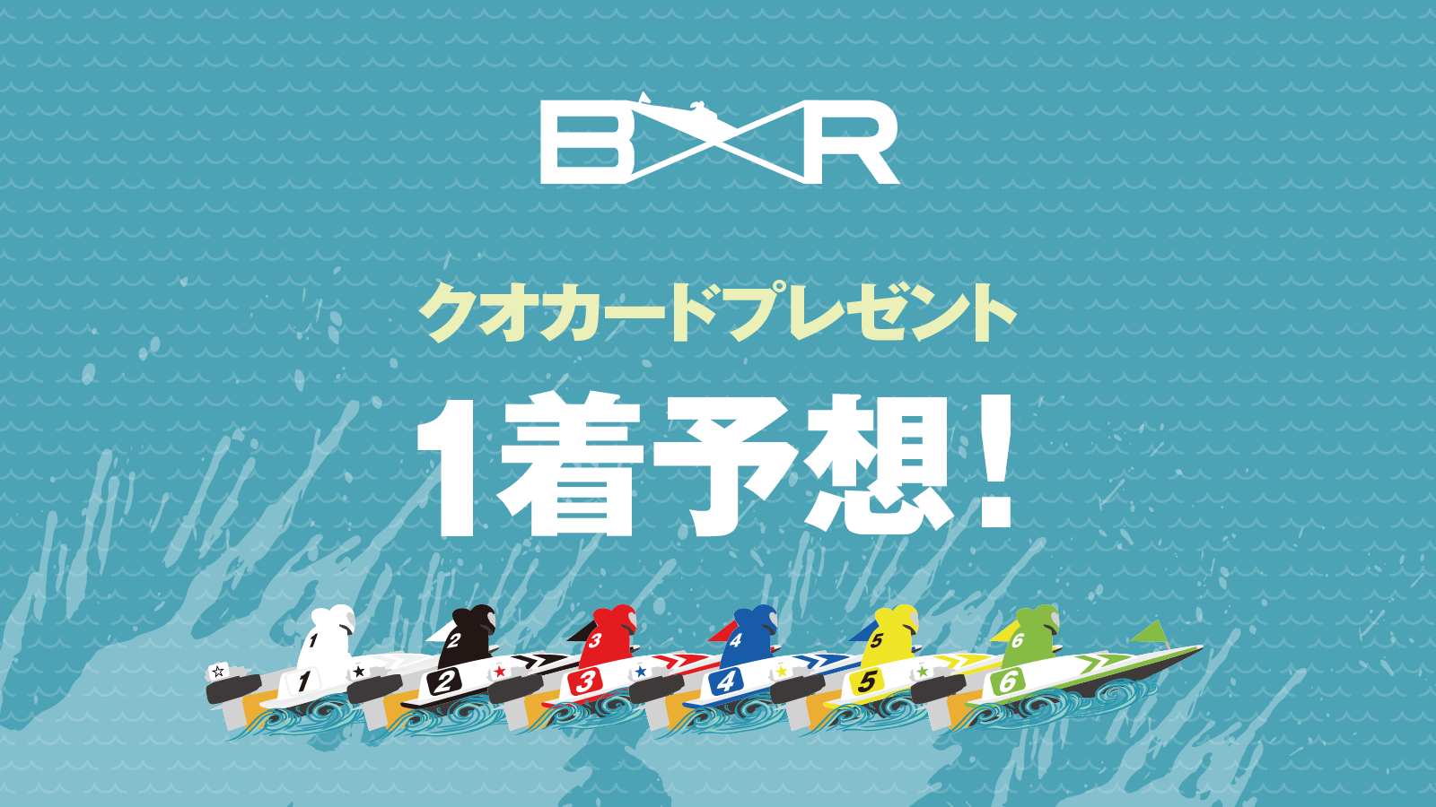 芦屋71周年 全日本王座決定戦予想プレゼント