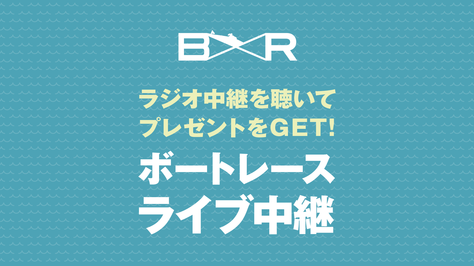 SG第26回チャレンジカップ  優勝戦  ボートレースライブ中継 プレゼント応募