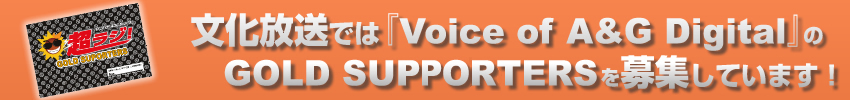 ���������ł́wVoice of A&G Digital�x��GOLD SUPOTERS���W���Ă��܂��I