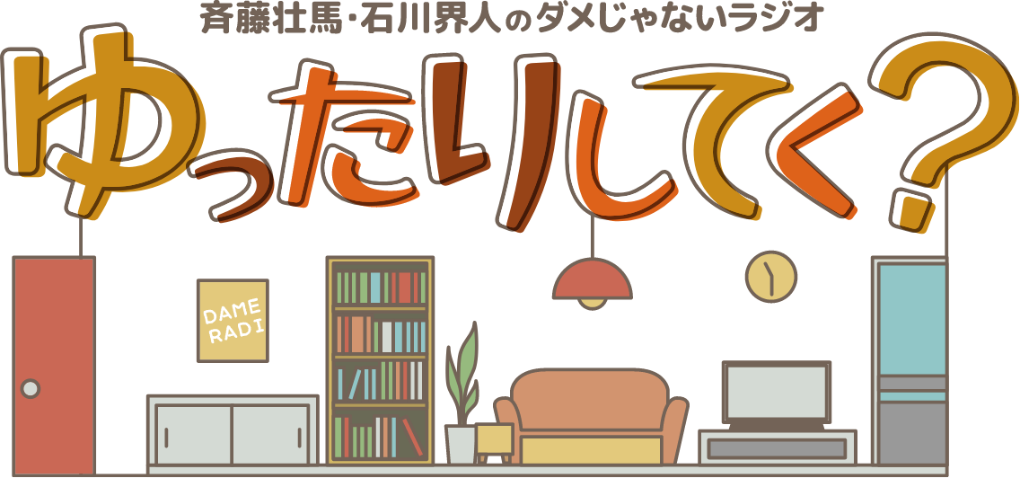 斉藤壮馬・石川界人のダメじゃないラジオ ゆったりしてく？