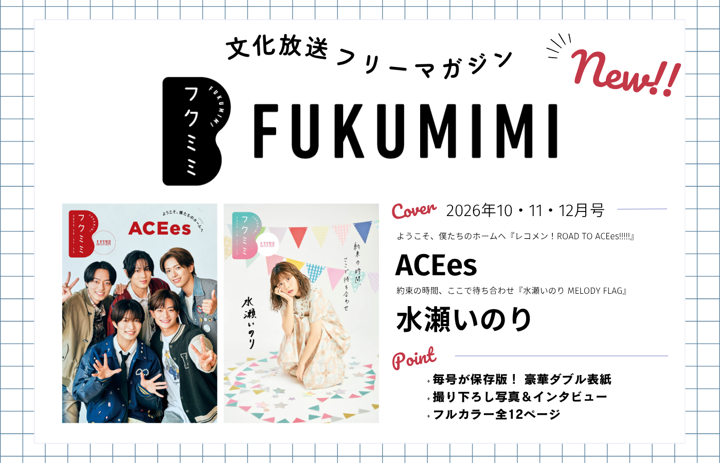 フクミミ