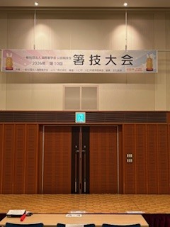 ミラノと同日開催箸技大会
