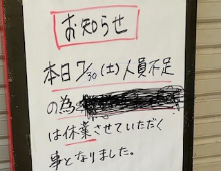 人員不足