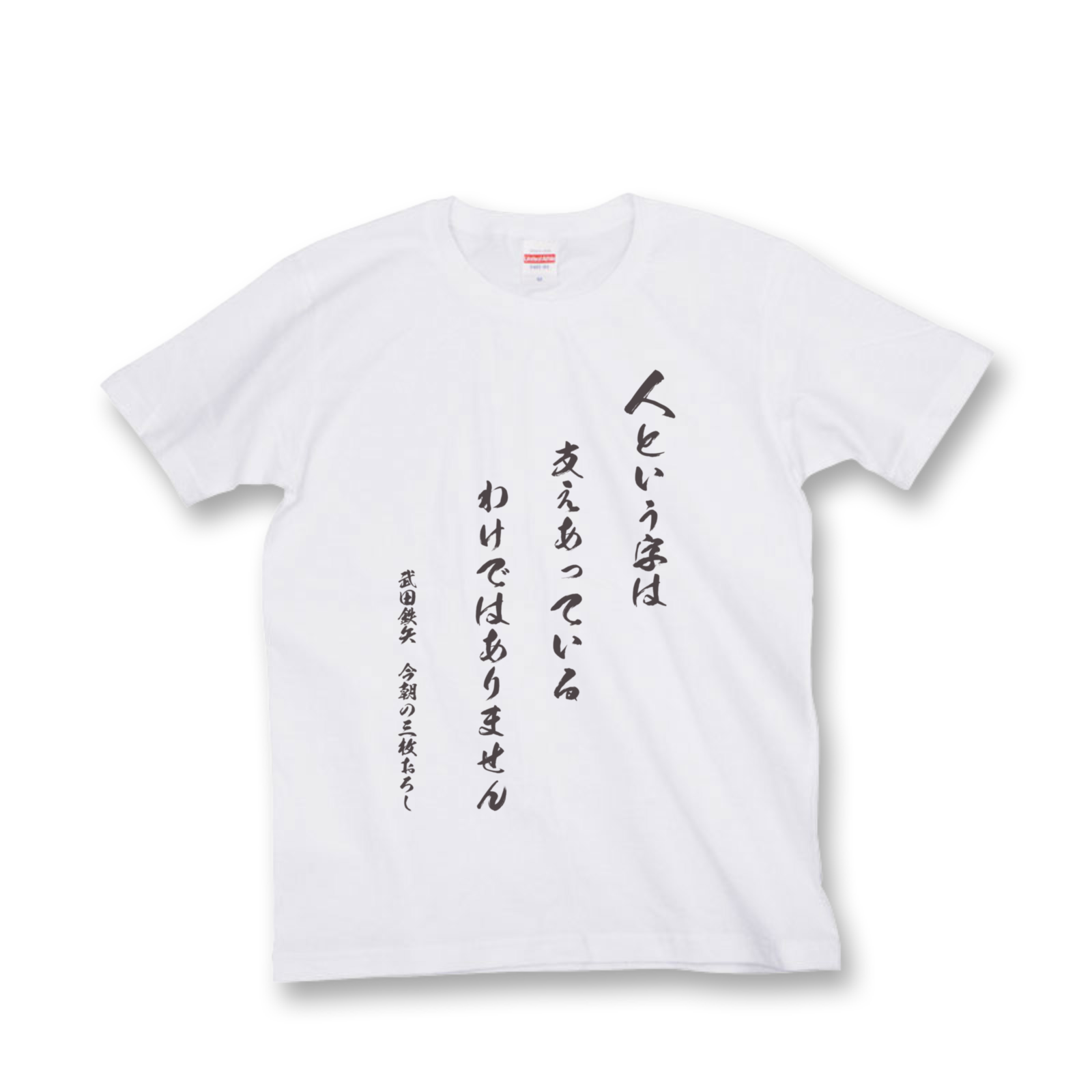 武田鉄矢 今朝の三枚おろし 番組オリジナルtシャツ販売決定 オンラインで楽しむ 浜祭 武田鉄矢 今朝の三枚おろし 番組オリジナルtシャツ販売決定 オンラインで楽しむ 浜祭