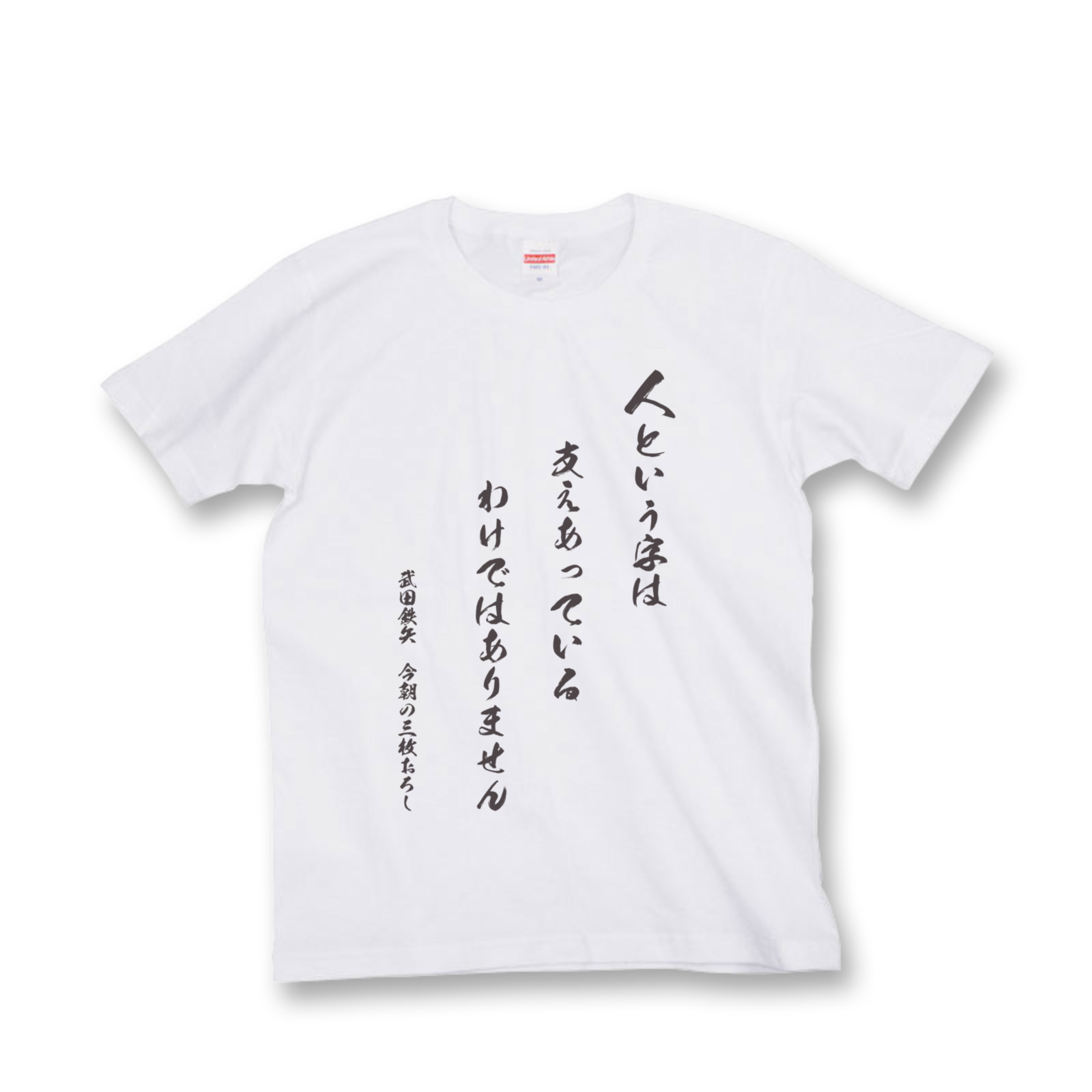 武田鉄矢 今朝の三枚おろし 番組オリジナルｔシャツ販売決定 オンラインで楽しむ 浜祭