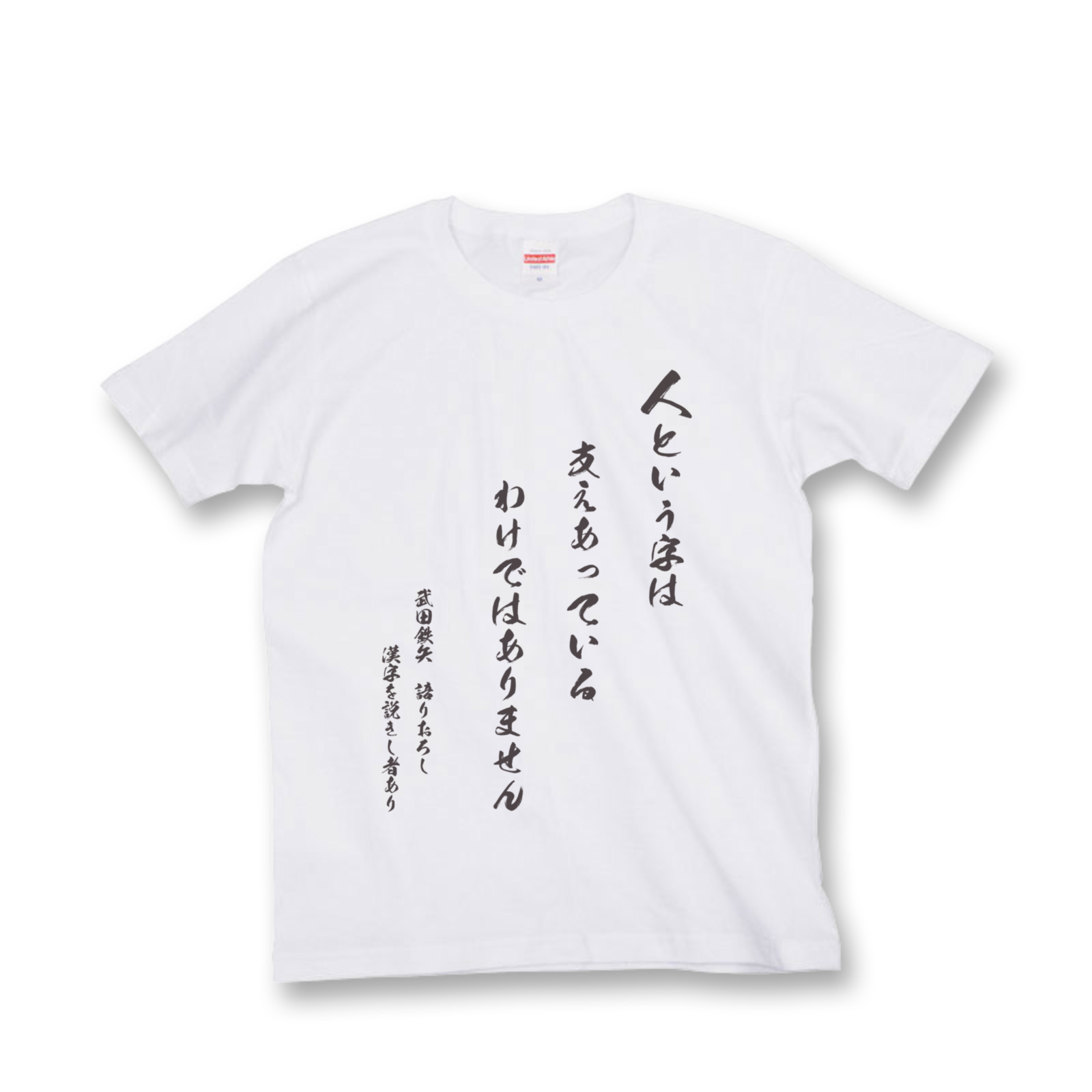 武田鉄矢 今朝の三枚おろし 番組オリジナルｔシャツ販売決定 オンラインで楽しむ 浜祭