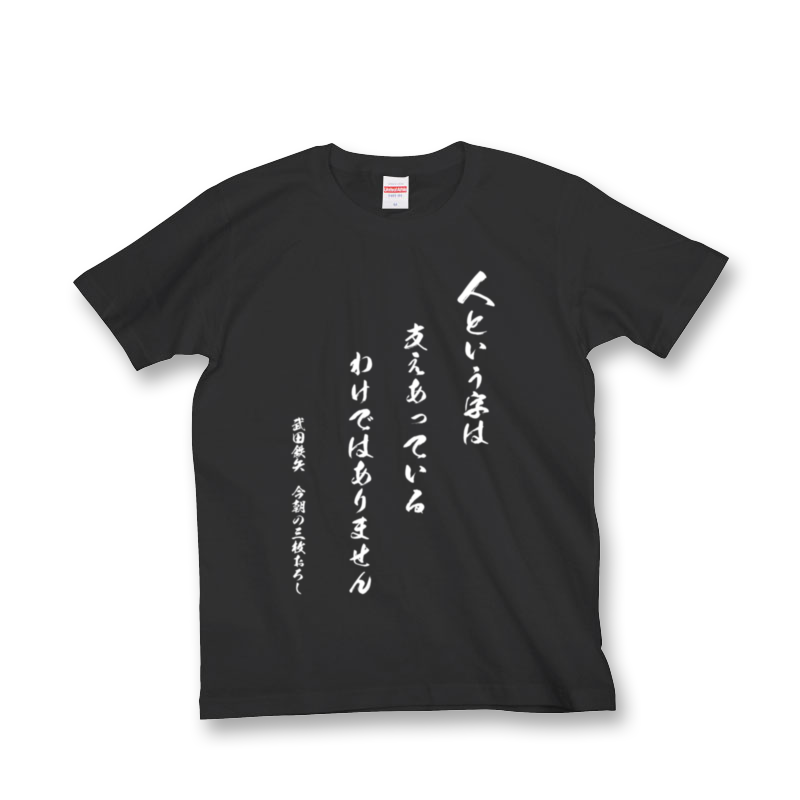 武田鉄矢 今朝の三枚おろし 番組オリジナルカラーｔシャツ 販売決定 オンラインで楽しむ 浜祭