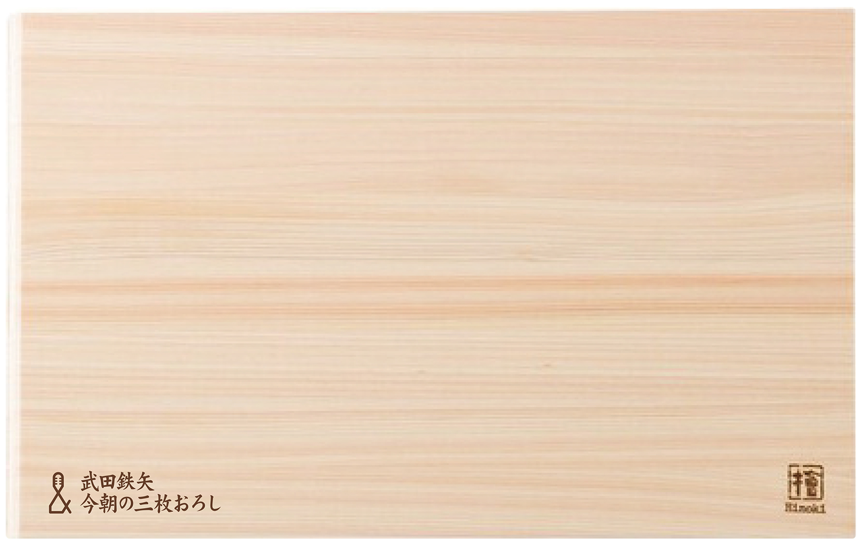 武田鉄矢 今朝の三枚おろし 番組特製オリジナルまな板追加予約販売が決定 オンラインで楽しむ 浜祭 武田鉄矢 今朝の三枚おろし 番組特製オリジナルまな板追加予約販売が決定 オンラインで楽しむ 浜祭
