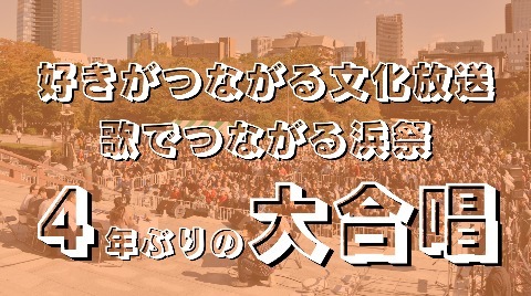 好きがつながる文化放送　歌でつながる浜祭　4年ぶりの大合唱