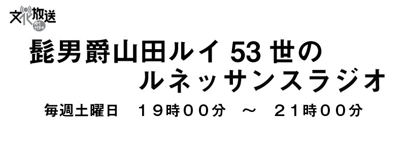 髭男爵　ルネッサンスラジオ