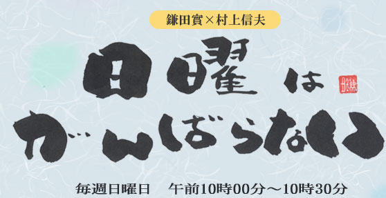 鎌田實×村上信夫　日曜は頑張らない