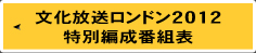 文化放送ロンドン2012　特別編成番組表