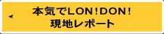 本気でLON!DON!現地レポート